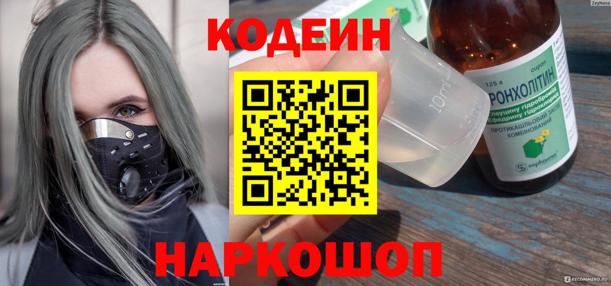 Кодеиновый сироп Lean Purple Drank  Вход с VPN  Барабинск 